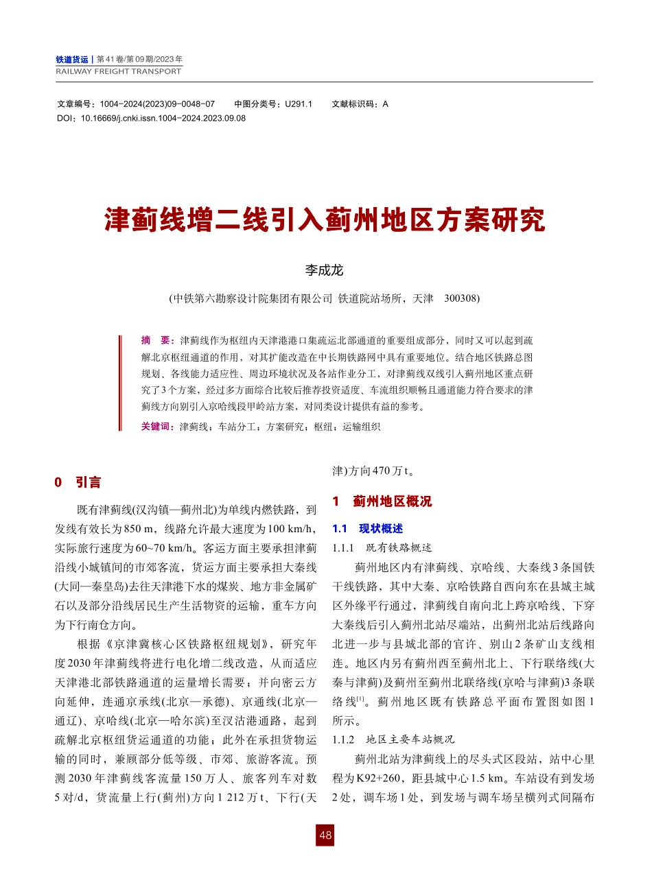 津蓟线增二线引入蓟州地区方案研究.pdf_第1页