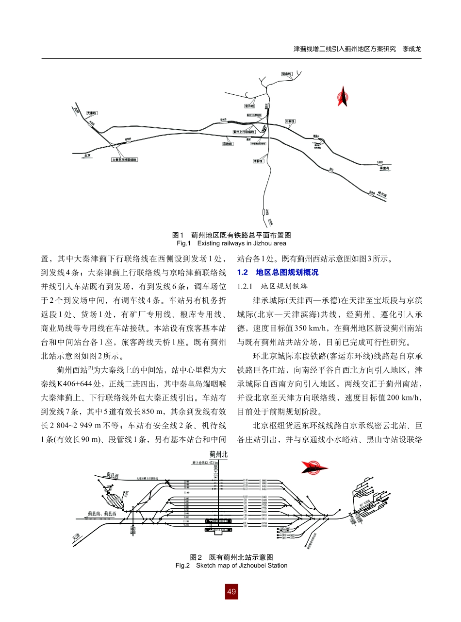 津蓟线增二线引入蓟州地区方案研究.pdf_第2页