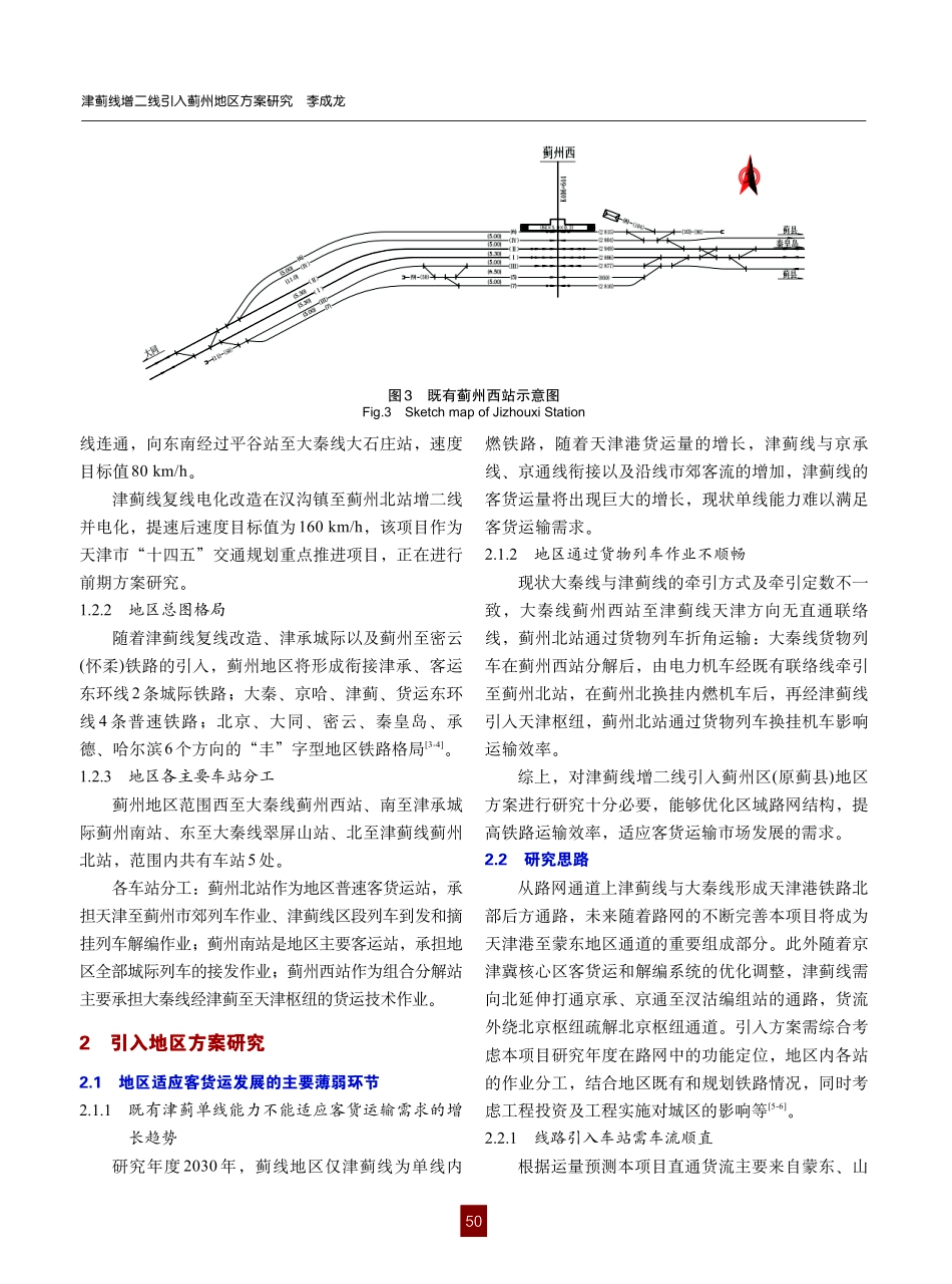 津蓟线增二线引入蓟州地区方案研究.pdf_第3页