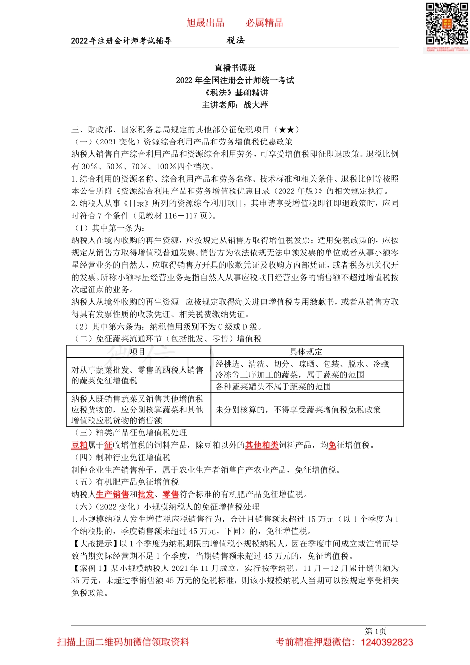 06增值税征收管理、消费税概述、税目、税率和征税环节（2022.03.26）.pdf_第1页