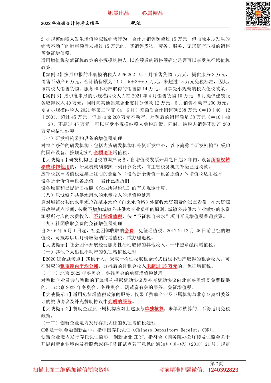 06增值税征收管理、消费税概述、税目、税率和征税环节（2022.03.26）.pdf_第2页
