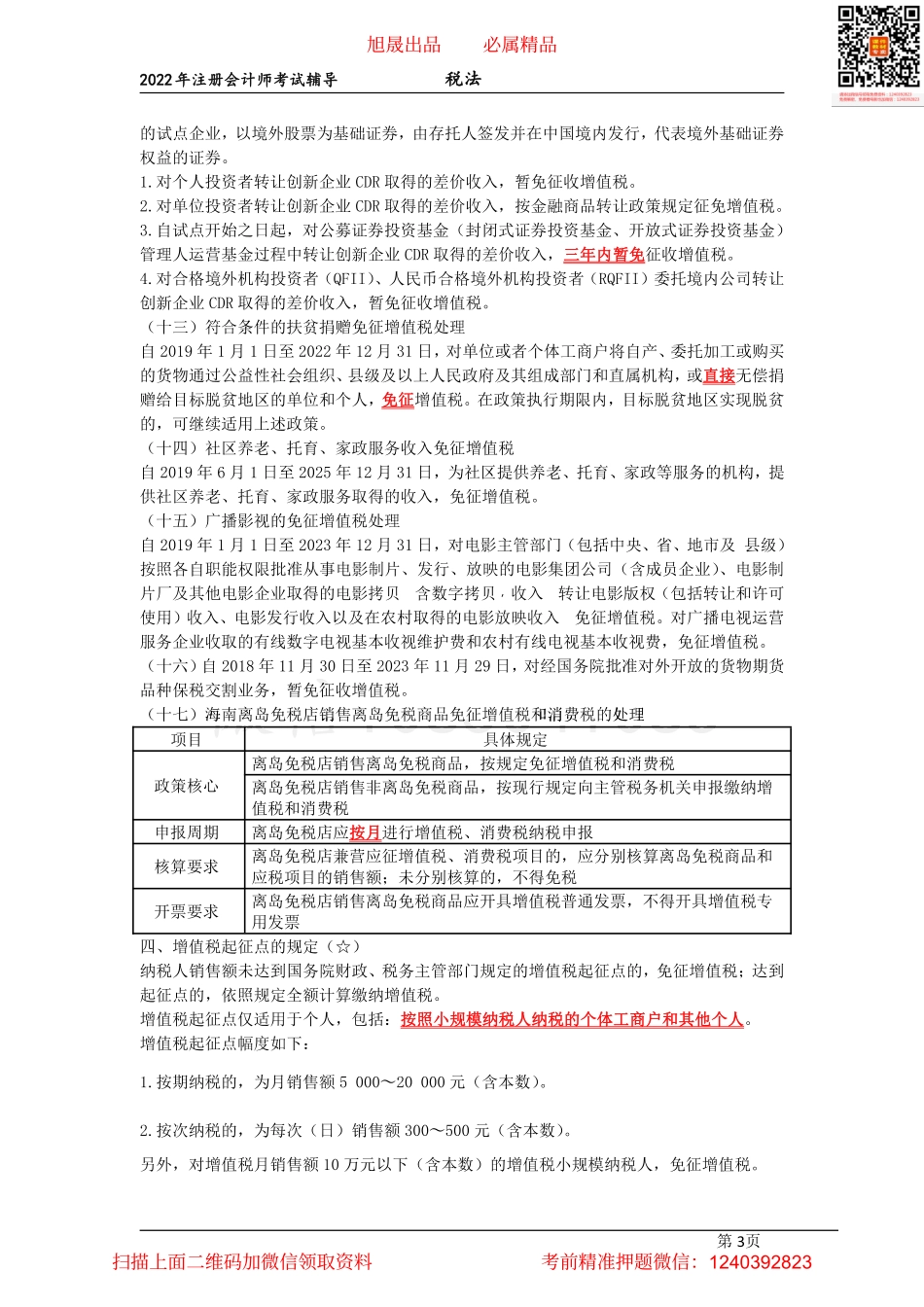 06增值税征收管理、消费税概述、税目、税率和征税环节（2022.03.26）.pdf_第3页