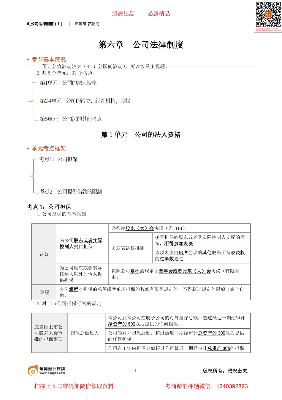 6_公司法律制度（1）.pdf_第1页