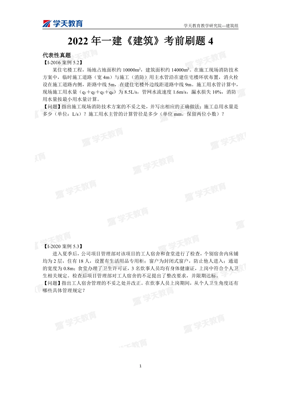 07.2022年一建【建筑】刷题-题目（9月29日）.pdf_第1页