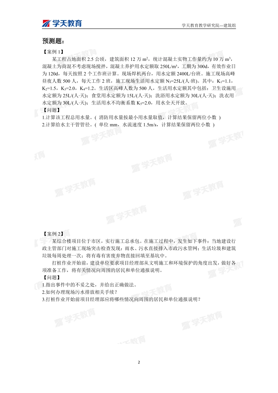 07.2022年一建【建筑】刷题-题目（9月29日）.pdf_第2页