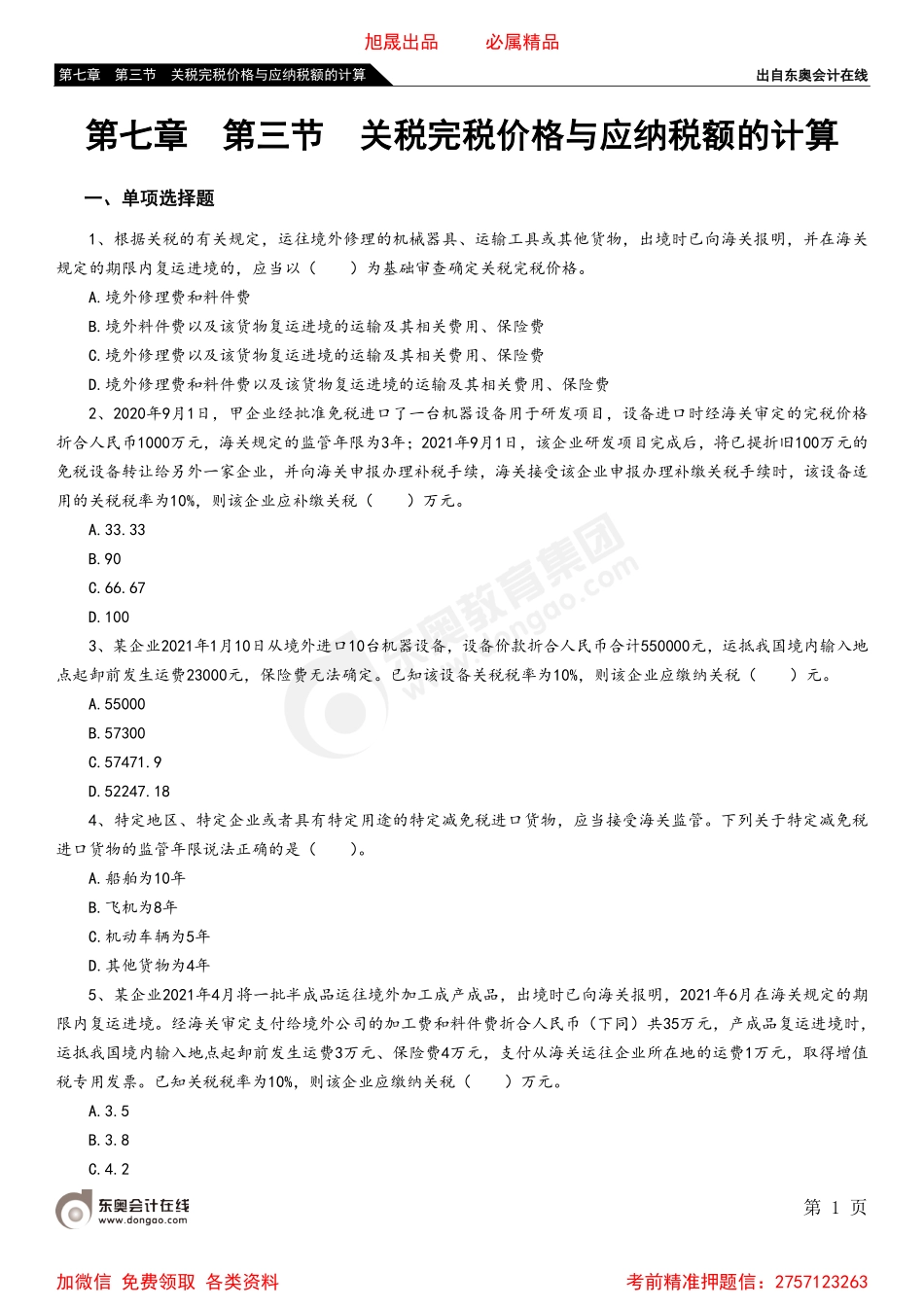 07第七章 第三节 关税完税价格与应纳税额的计算.pdf_第1页
