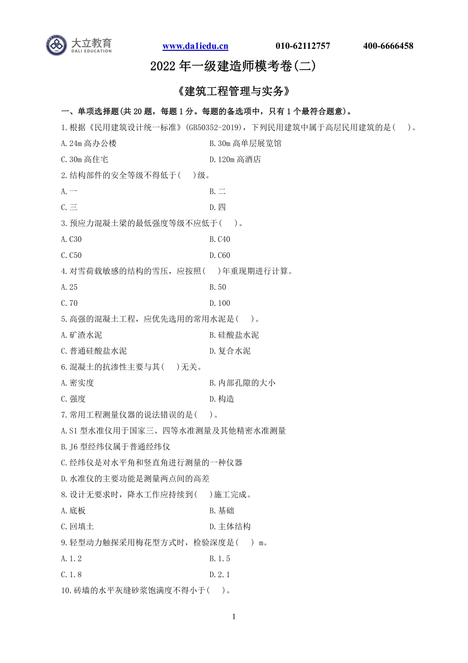2022一建《建筑》模考2.pdf_第1页