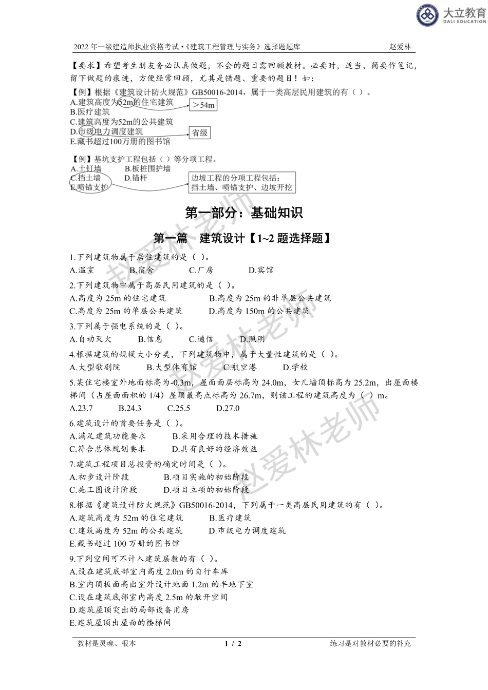 2022一建《建筑》系统精讲-选择题库.pdf_第1页