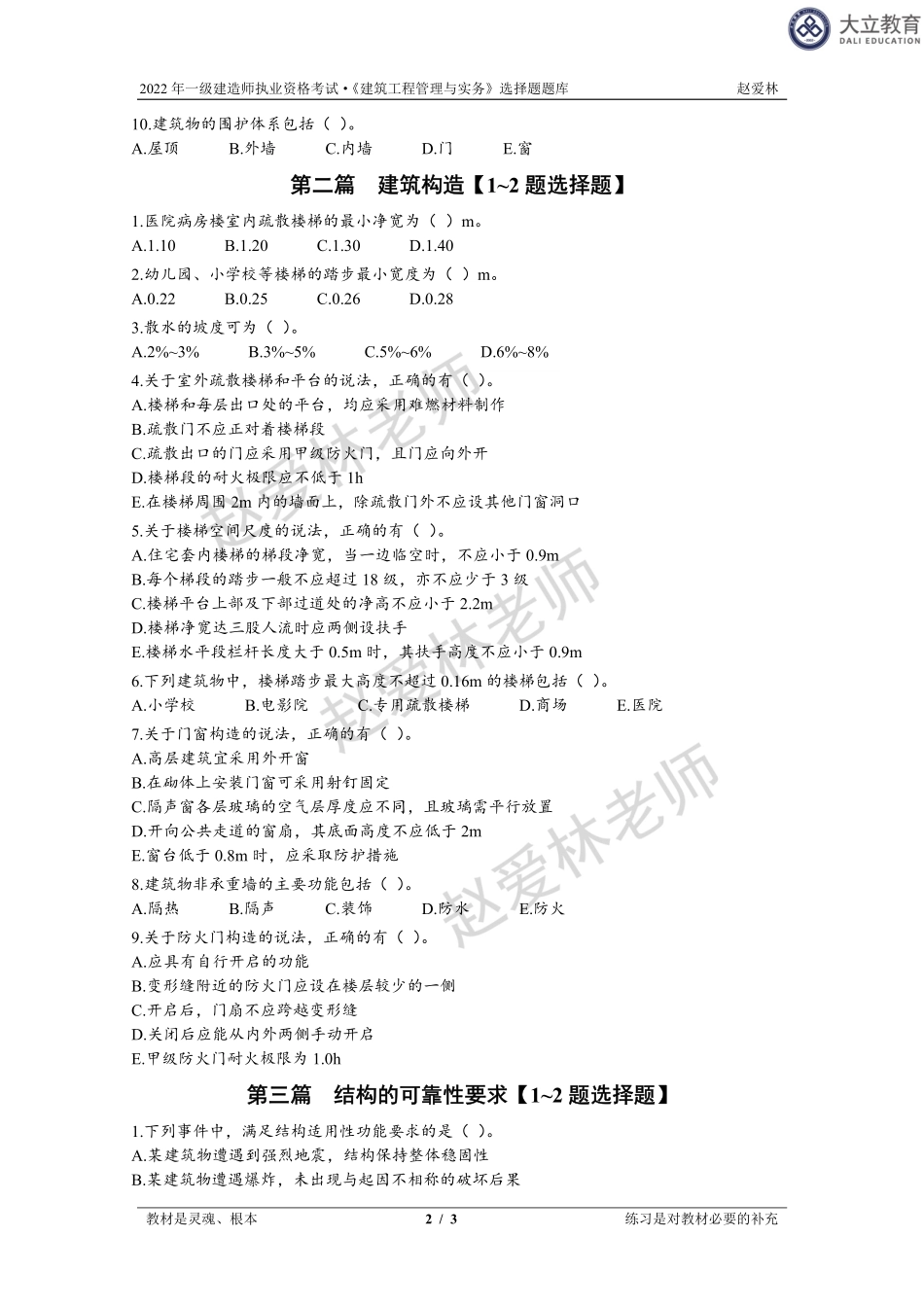 2022一建《建筑》系统精讲-选择题库.pdf_第2页