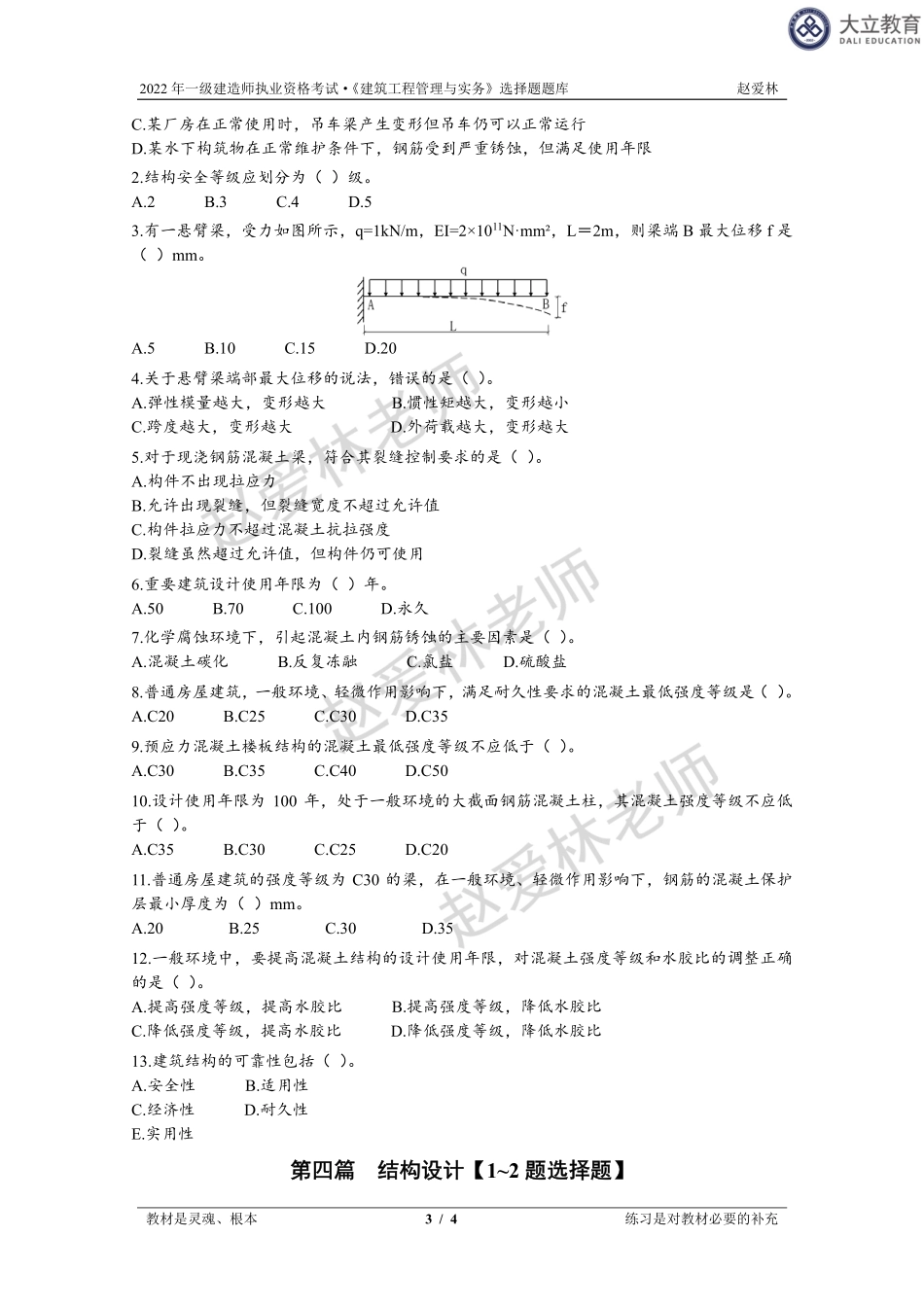 2022一建《建筑》系统精讲-选择题库.pdf_第3页