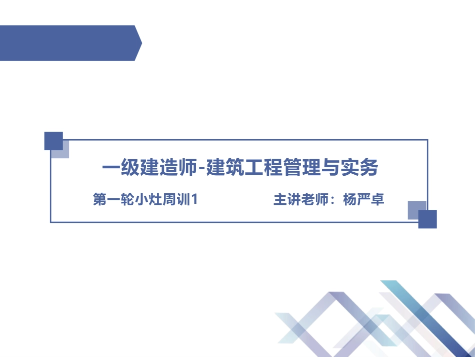 2022一建-建筑-第01轮小灶周训1.pdf_第1页
