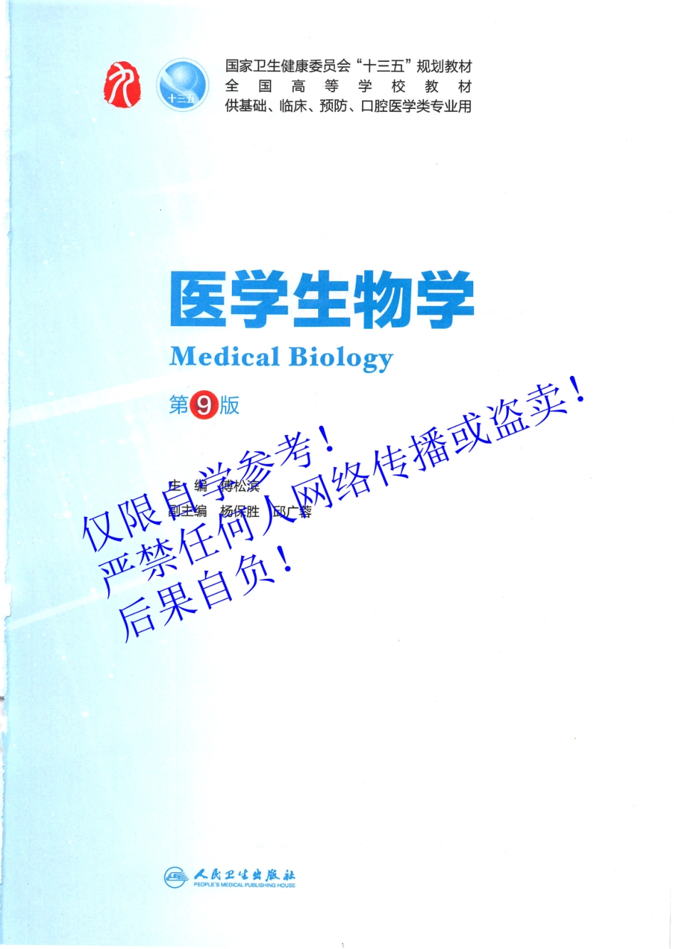 05.《医学生物学》 人卫第9版教材--高清彩色.pdf_第2页