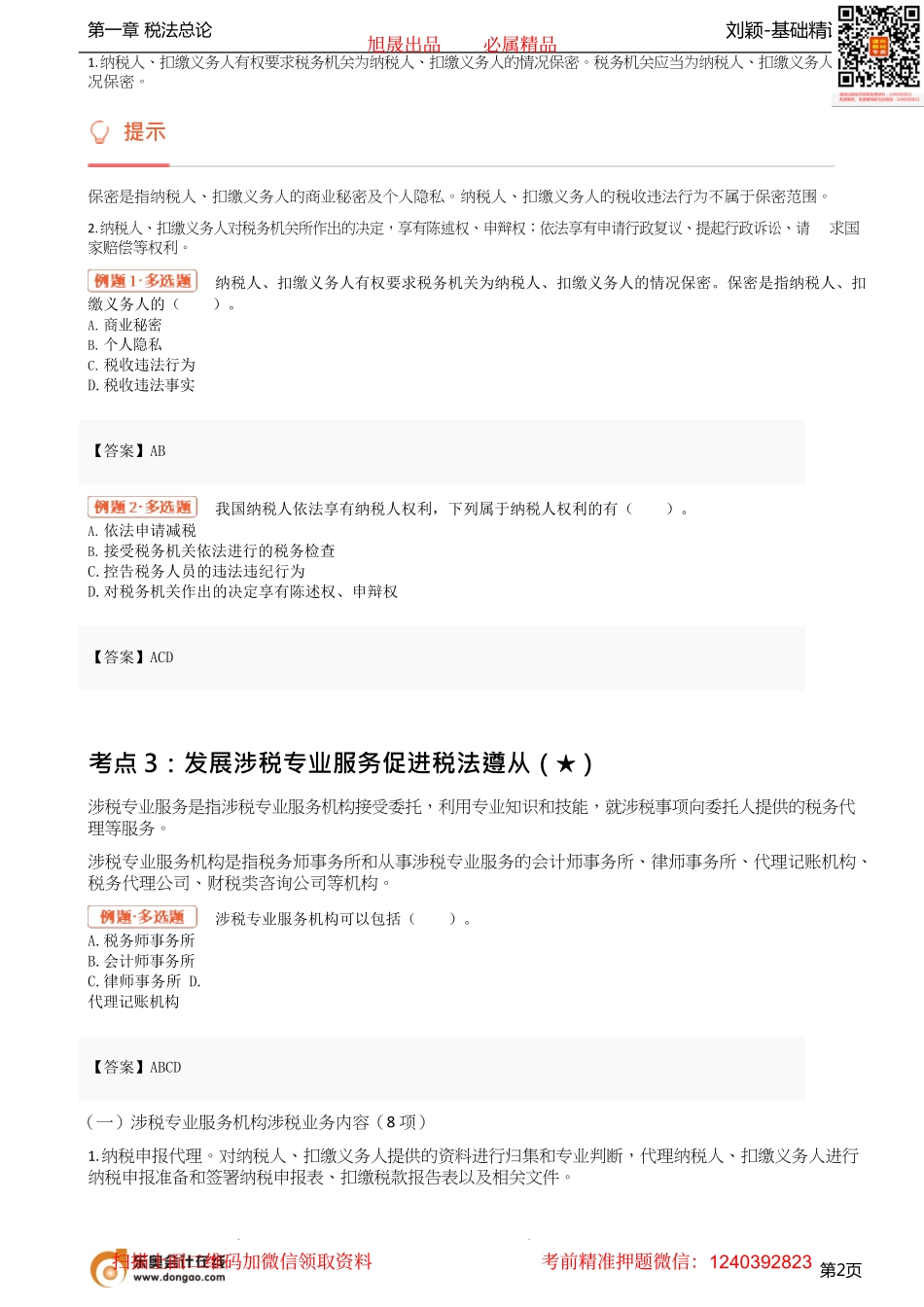 05_税务权利与义务、国际税收关系.pdf_第2页