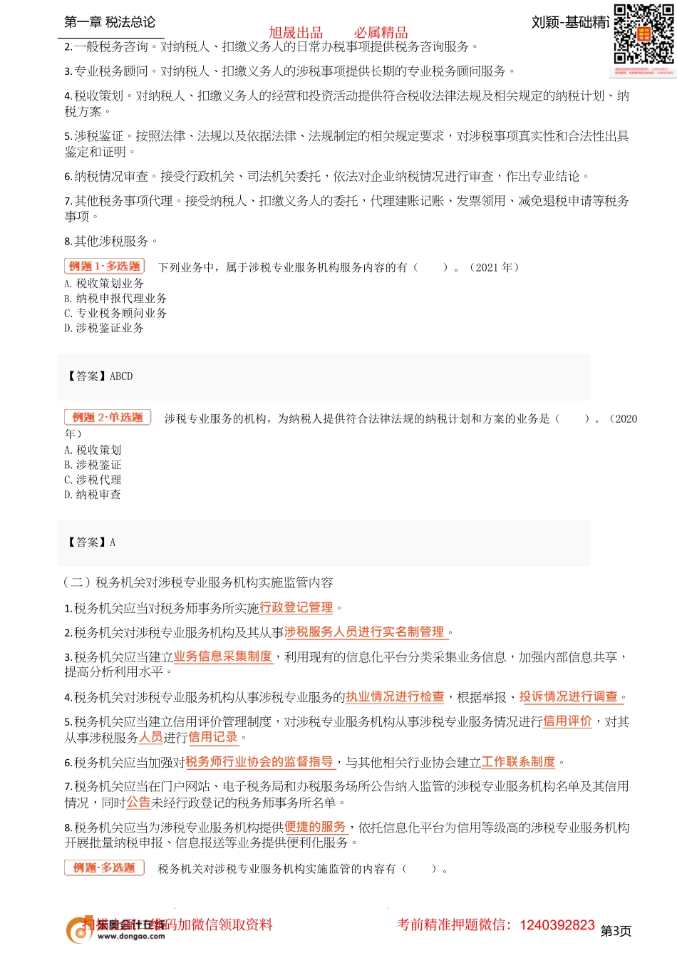 05_税务权利与义务、国际税收关系.pdf_第3页