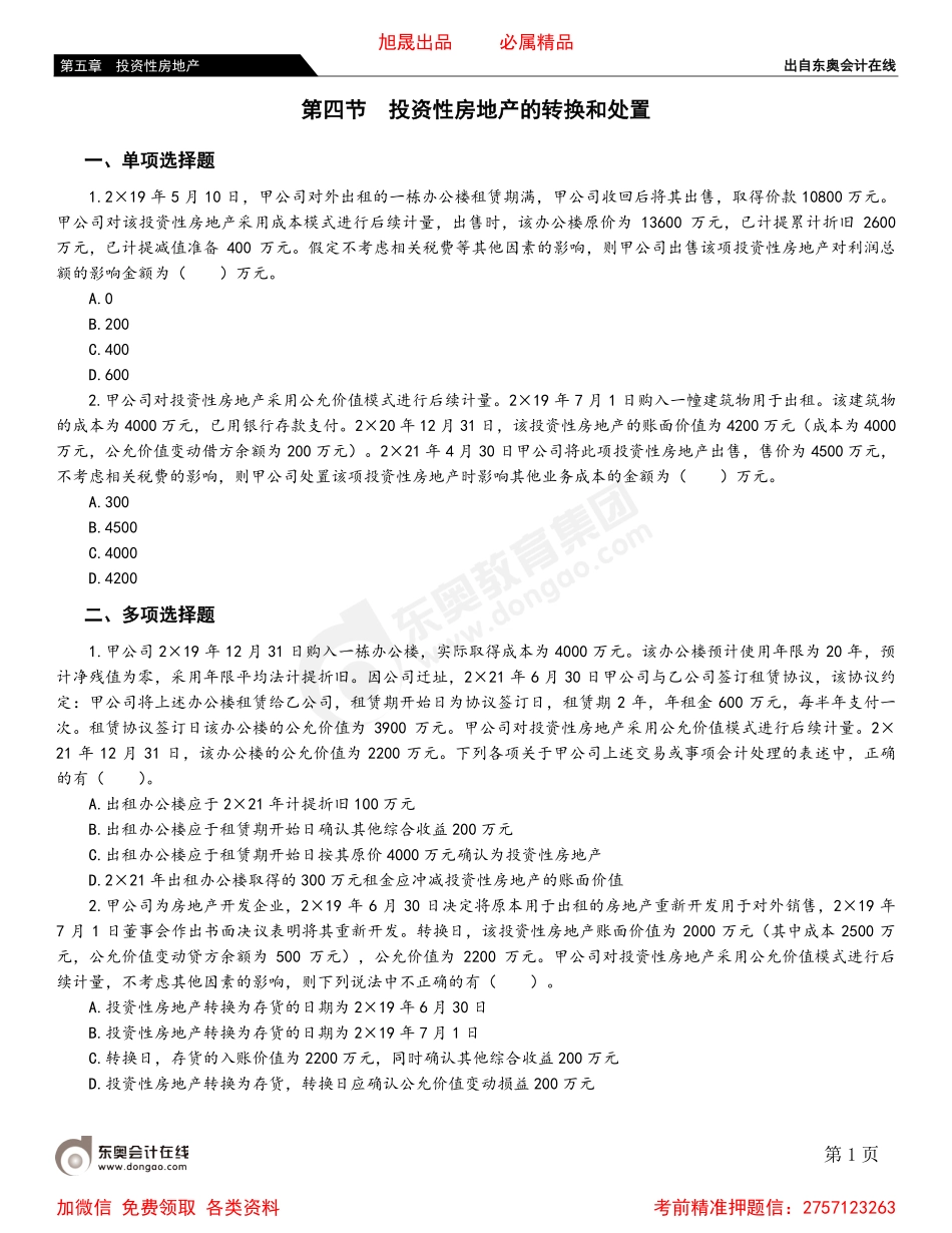 05第四节 投资性房地产的转换和处置.pdf_第1页