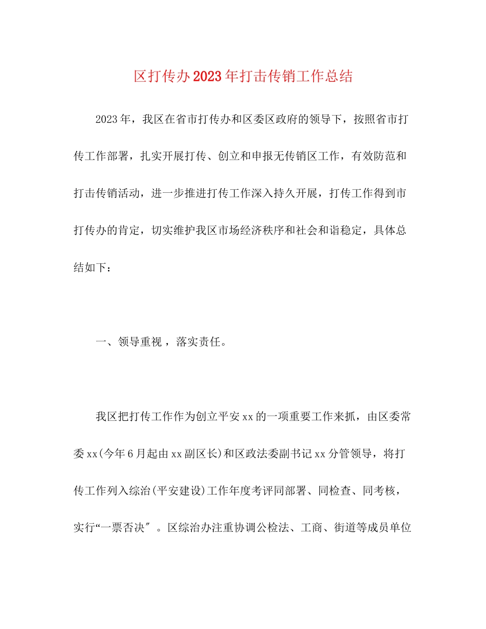 2023年区打传办打击传销工作总结范文.docx_第1页