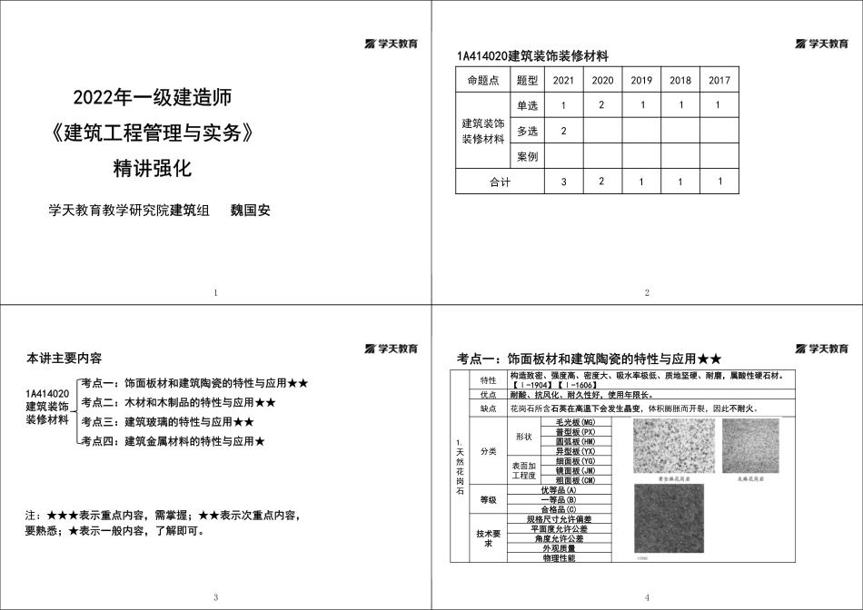 第09讲1A414020建筑装饰装修材料-黑白打印版.pdf_第1页