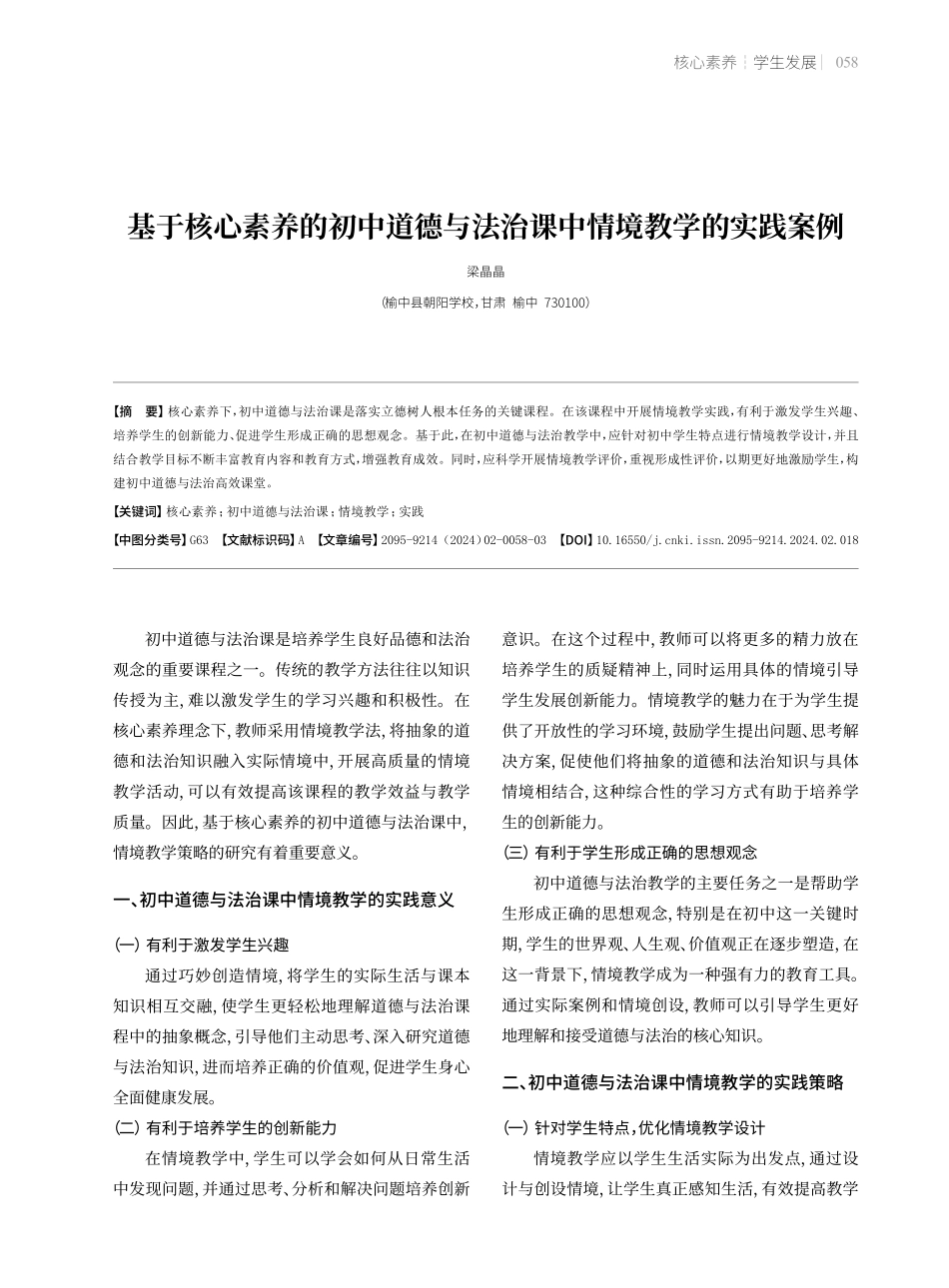 基于核心素养的初中道德与法治课中情境教学的实践案例.pdf_第1页