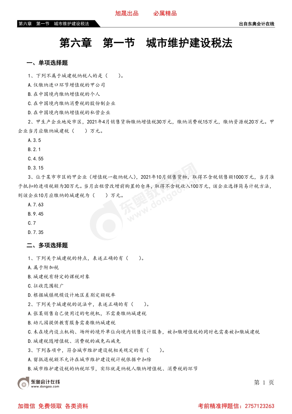 06第六章 第一节 城市维护建设税法.pdf_第1页