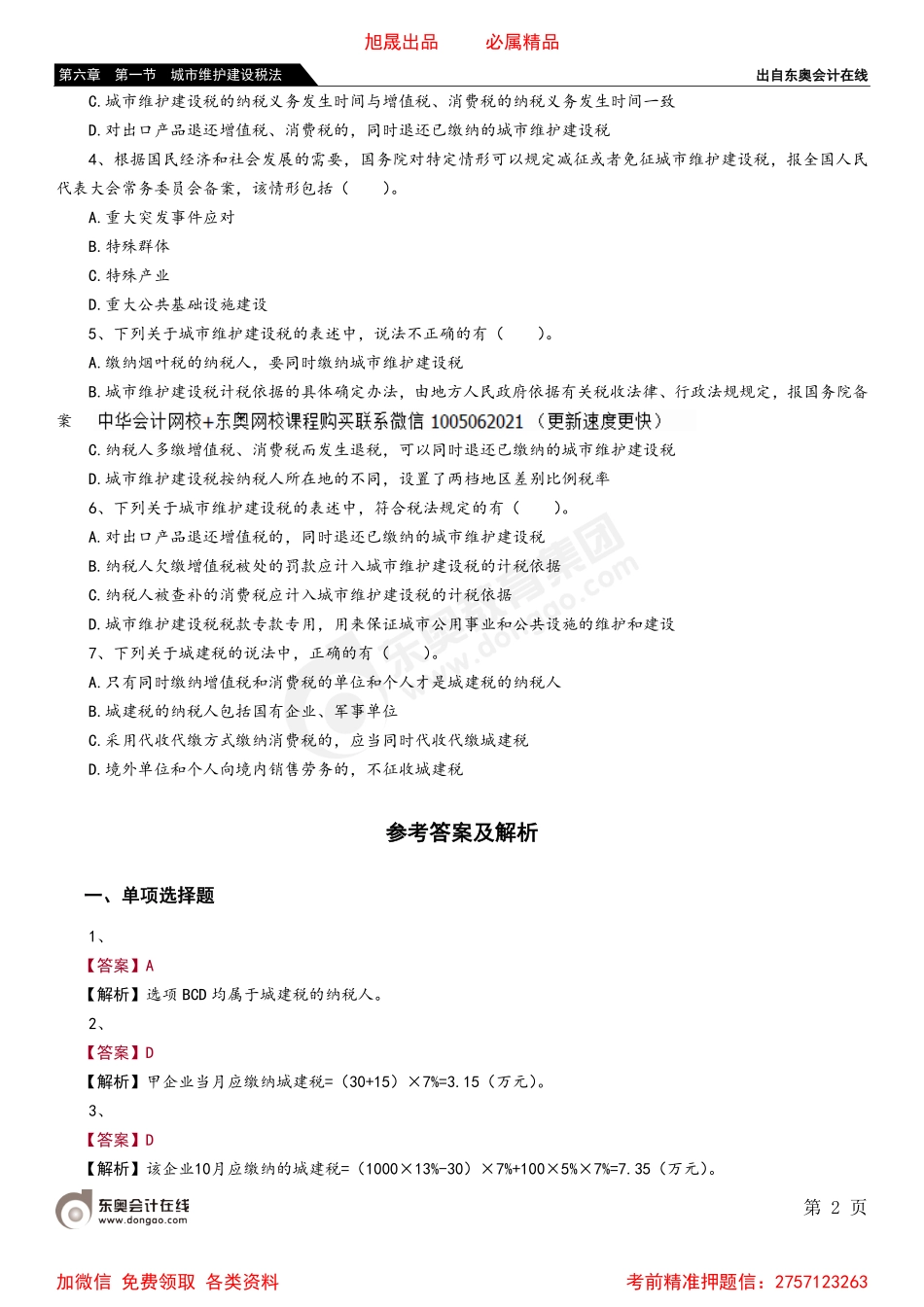 06第六章 第一节 城市维护建设税法.pdf_第2页