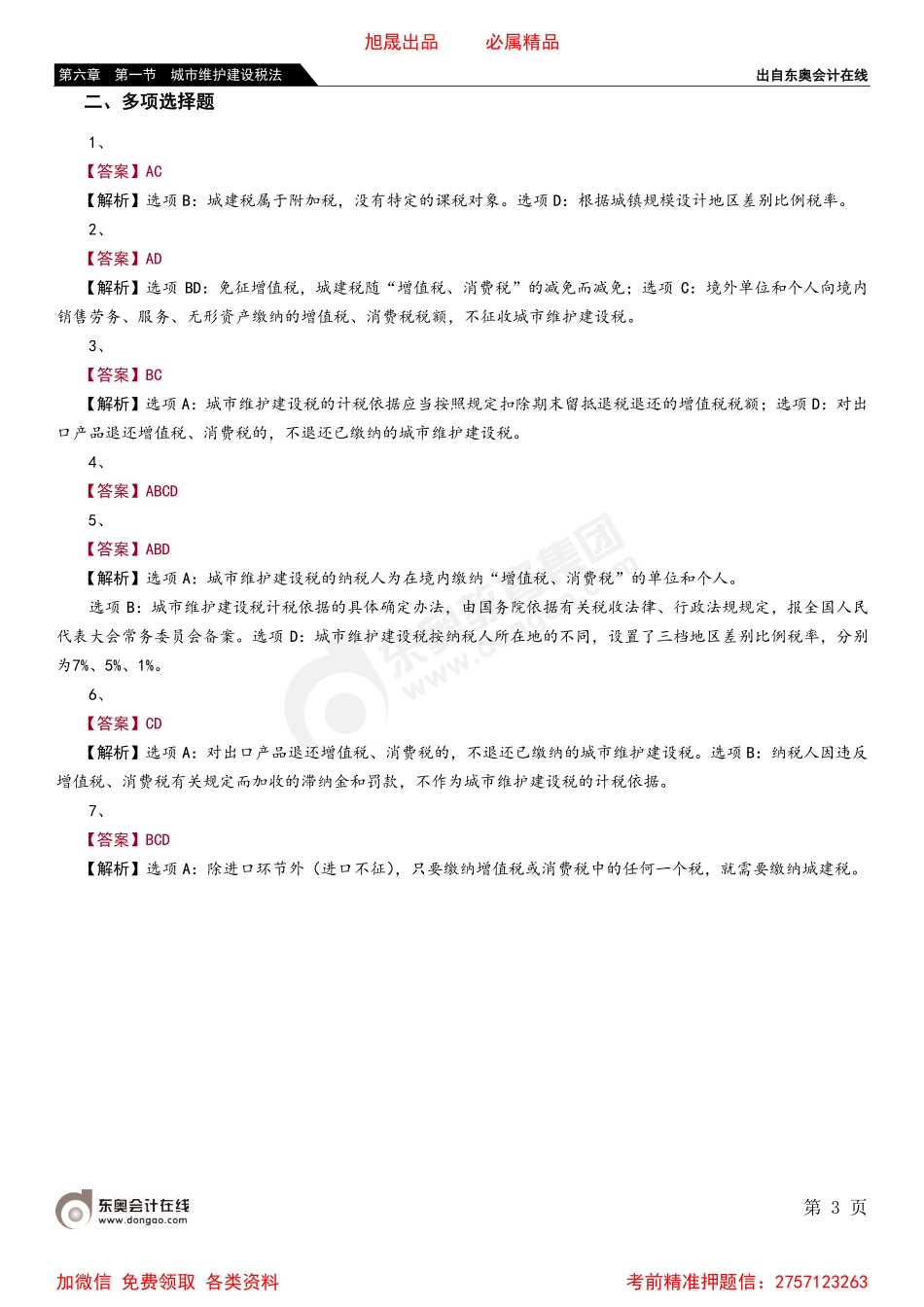 06第六章 第一节 城市维护建设税法.pdf_第3页