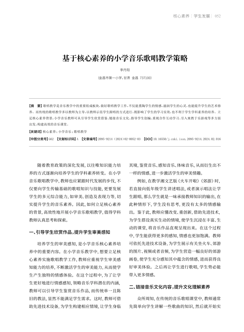 基于核心素养的小学音乐歌唱教学策略.pdf_第1页