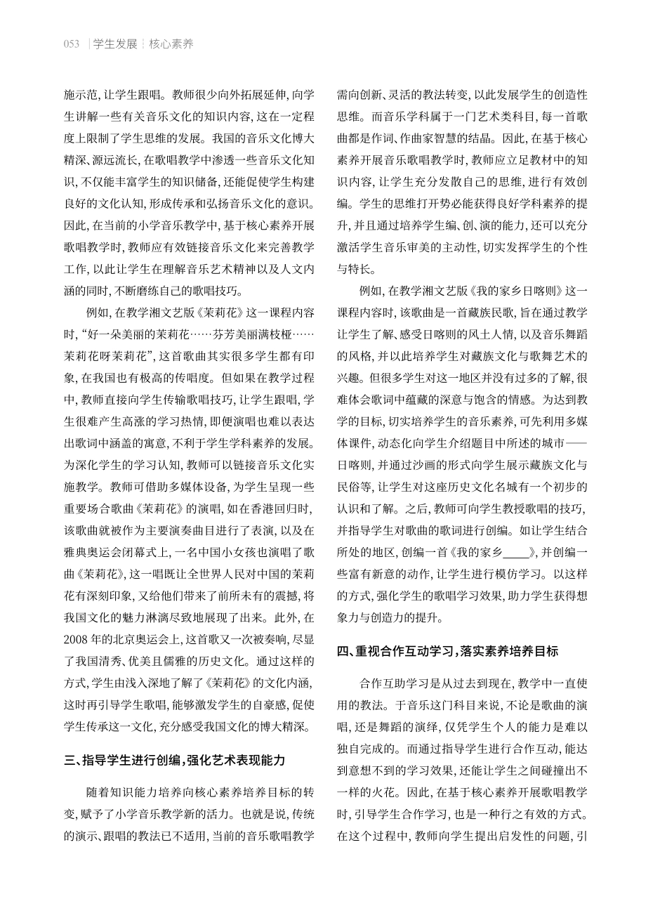 基于核心素养的小学音乐歌唱教学策略.pdf_第2页