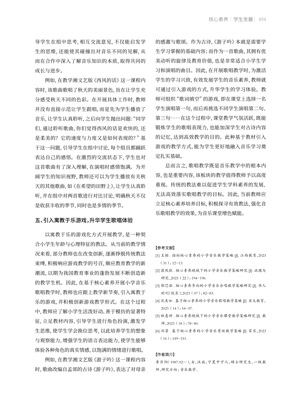 基于核心素养的小学音乐歌唱教学策略.pdf_第3页