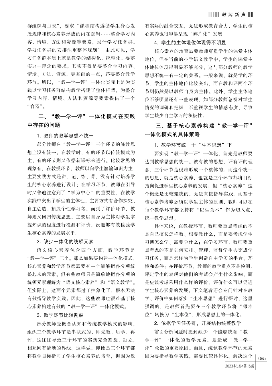 基于核心素养构建小学语文 “教—学—评”一体化模式的探究.pdf_第2页