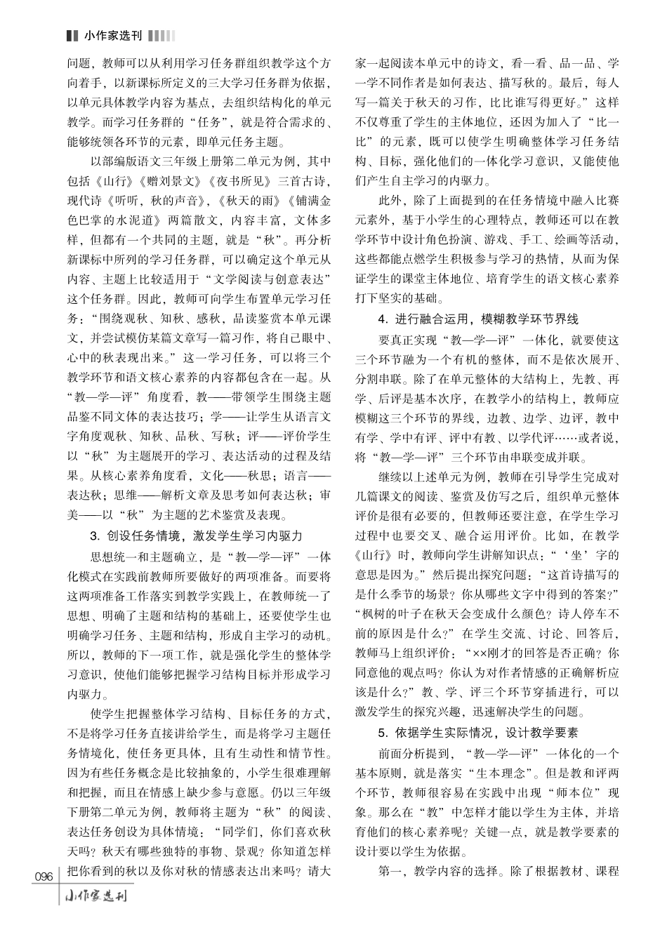 基于核心素养构建小学语文 “教—学—评”一体化模式的探究.pdf_第3页