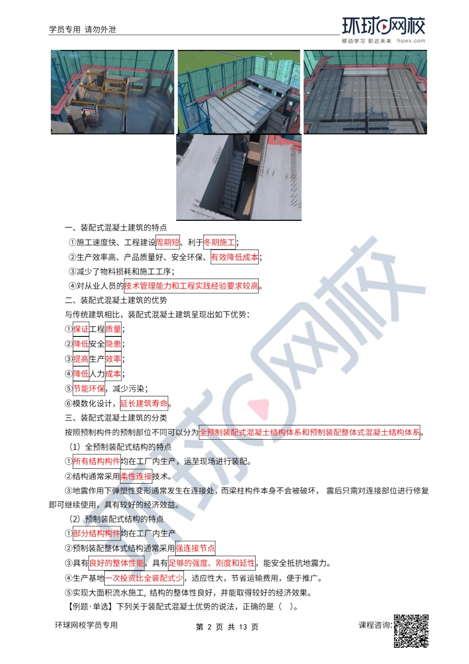 07、2022一建建筑直播大班课（四）-装配式建筑-、建筑结构材料1.pdf_第2页
