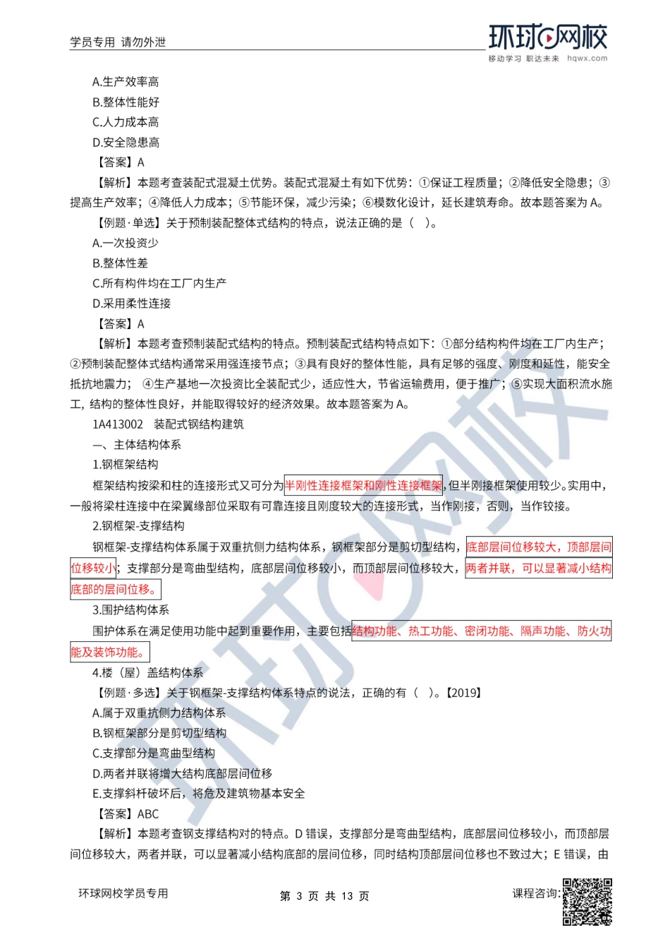 07、2022一建建筑直播大班课（四）-装配式建筑-、建筑结构材料1.pdf_第3页