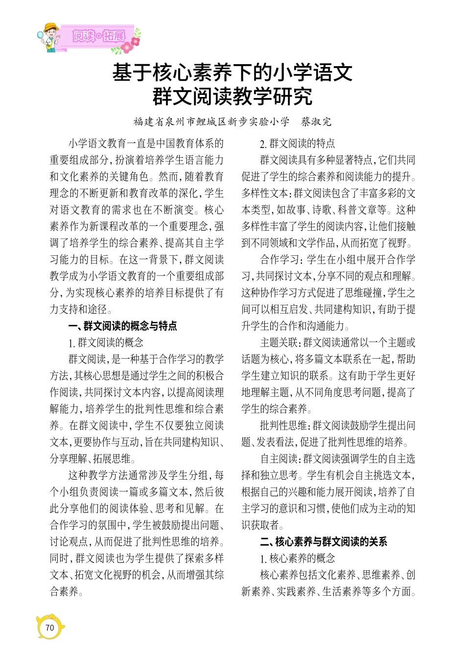 基于核心素养下的小学语文群文阅读教学研究.pdf_第1页