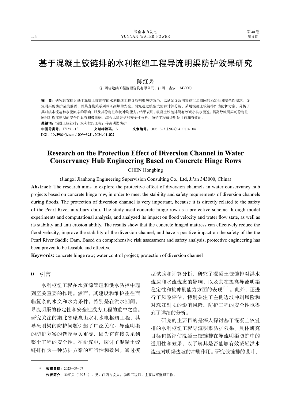 基于混凝土铰链排的水利枢纽工程导流明渠防护效果研究.pdf_第1页