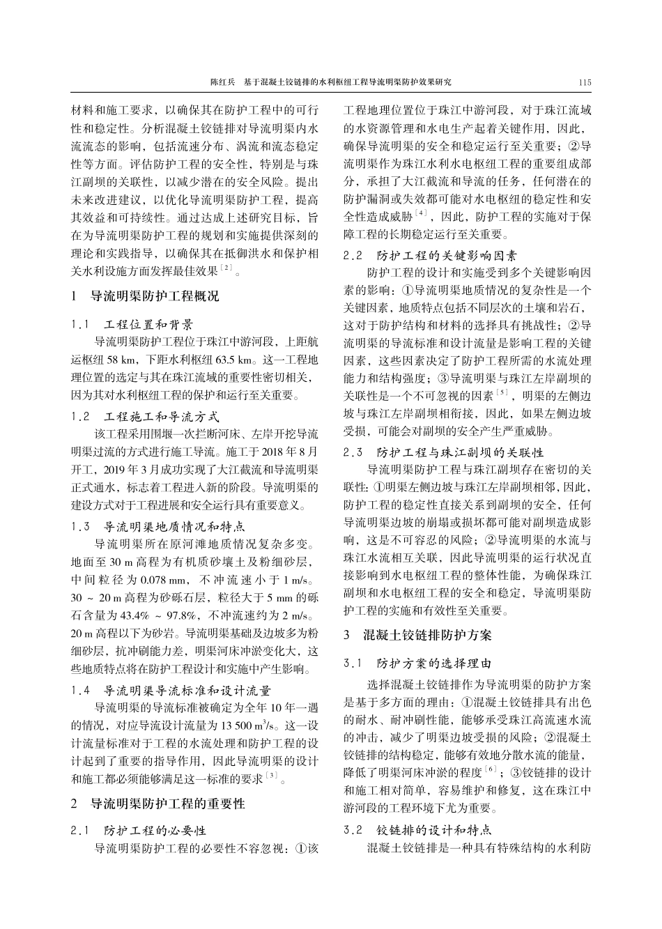 基于混凝土铰链排的水利枢纽工程导流明渠防护效果研究.pdf_第2页