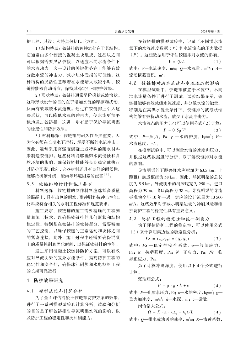 基于混凝土铰链排的水利枢纽工程导流明渠防护效果研究.pdf_第3页