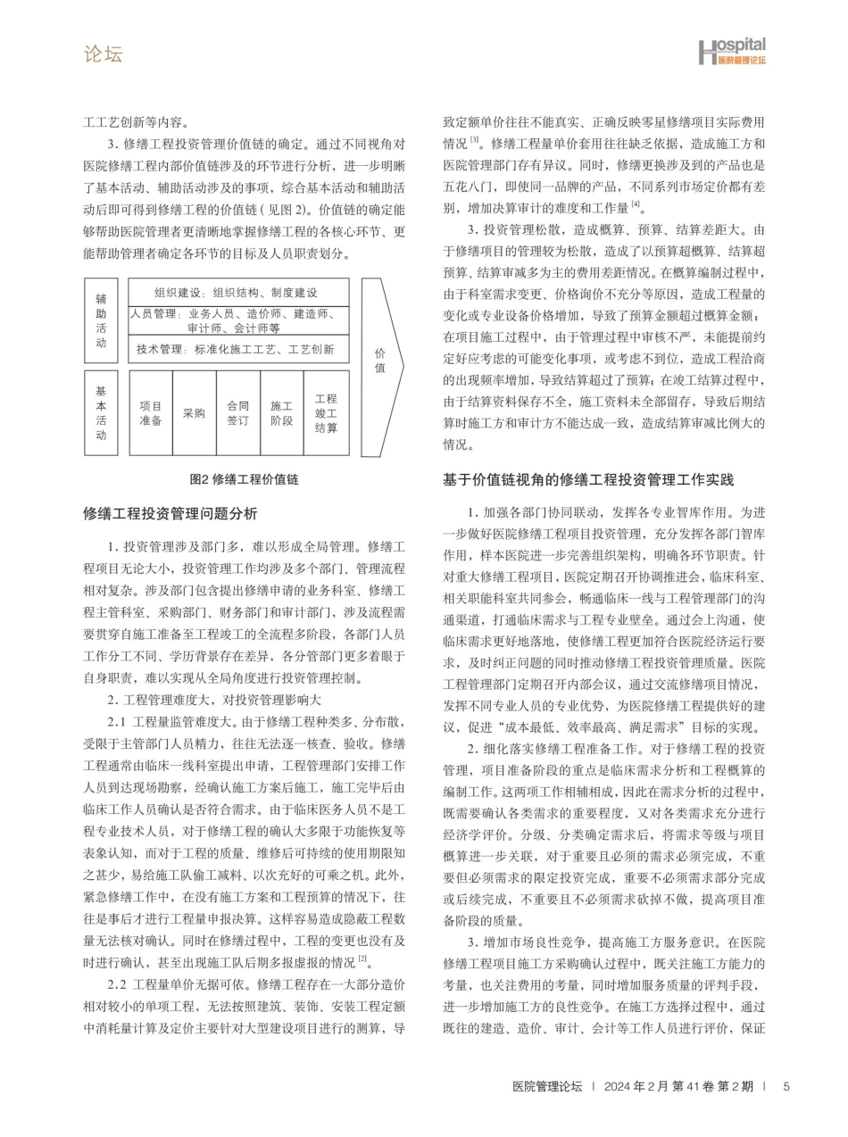 基于价值链理论的公立医院修缮工程投资控制探索与实践.pdf_第3页