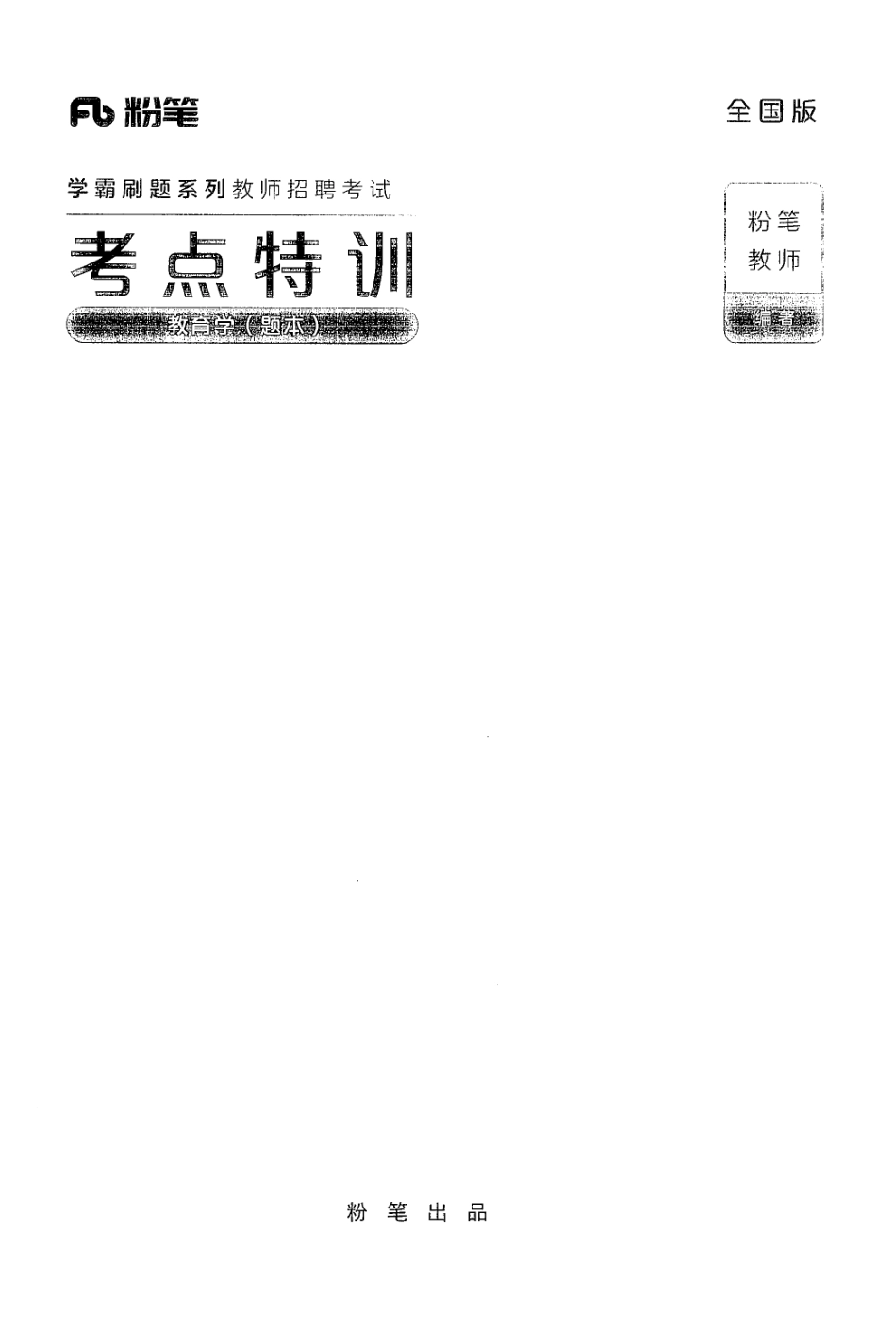 7.考点特训·教育学·题本.pdf_第1页