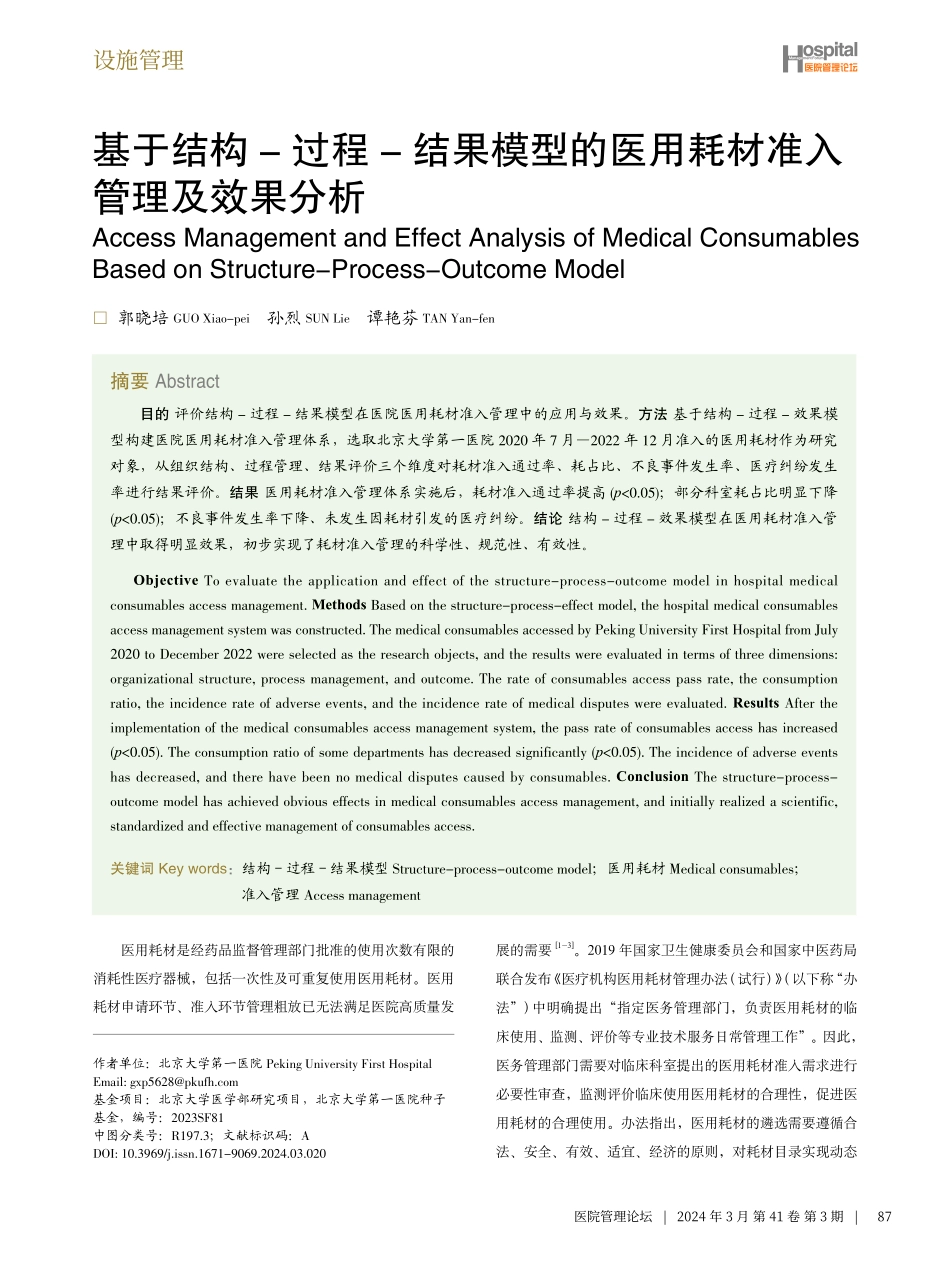 基于结构-过程-结果模型的医用耗材准入管理及效果分析.pdf_第1页