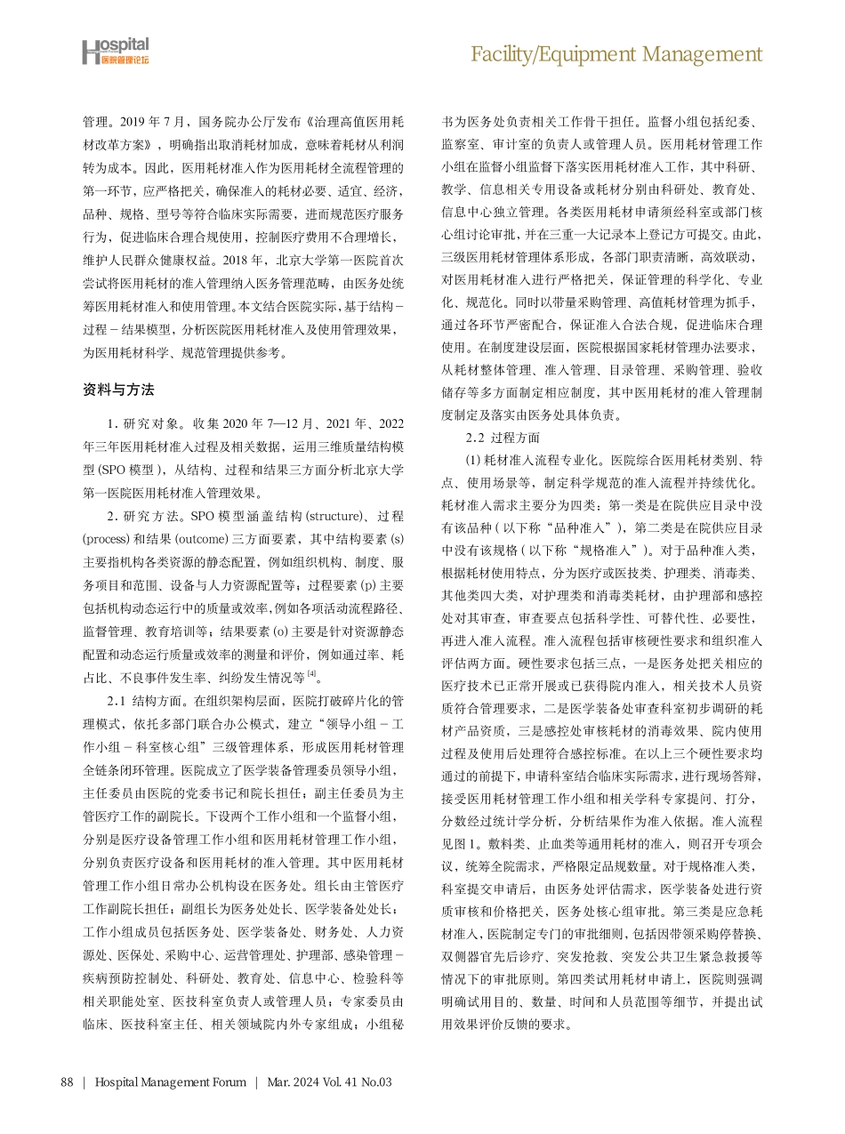 基于结构-过程-结果模型的医用耗材准入管理及效果分析.pdf_第2页