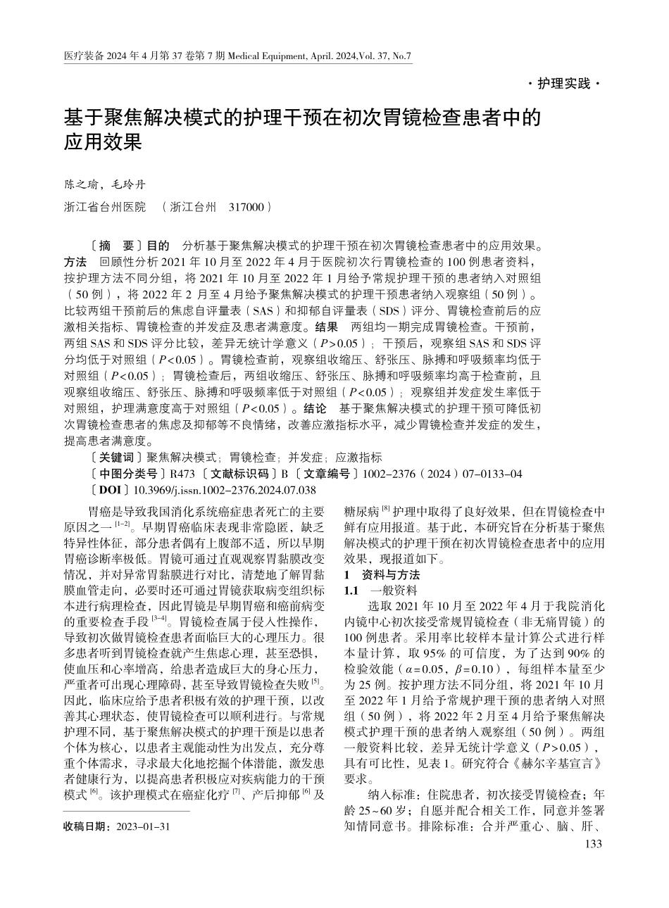 基于聚焦解决模式的护理干预在初次胃镜检查患者中的应用效果.pdf_第1页