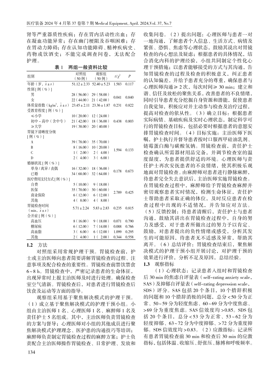 基于聚焦解决模式的护理干预在初次胃镜检查患者中的应用效果.pdf_第2页