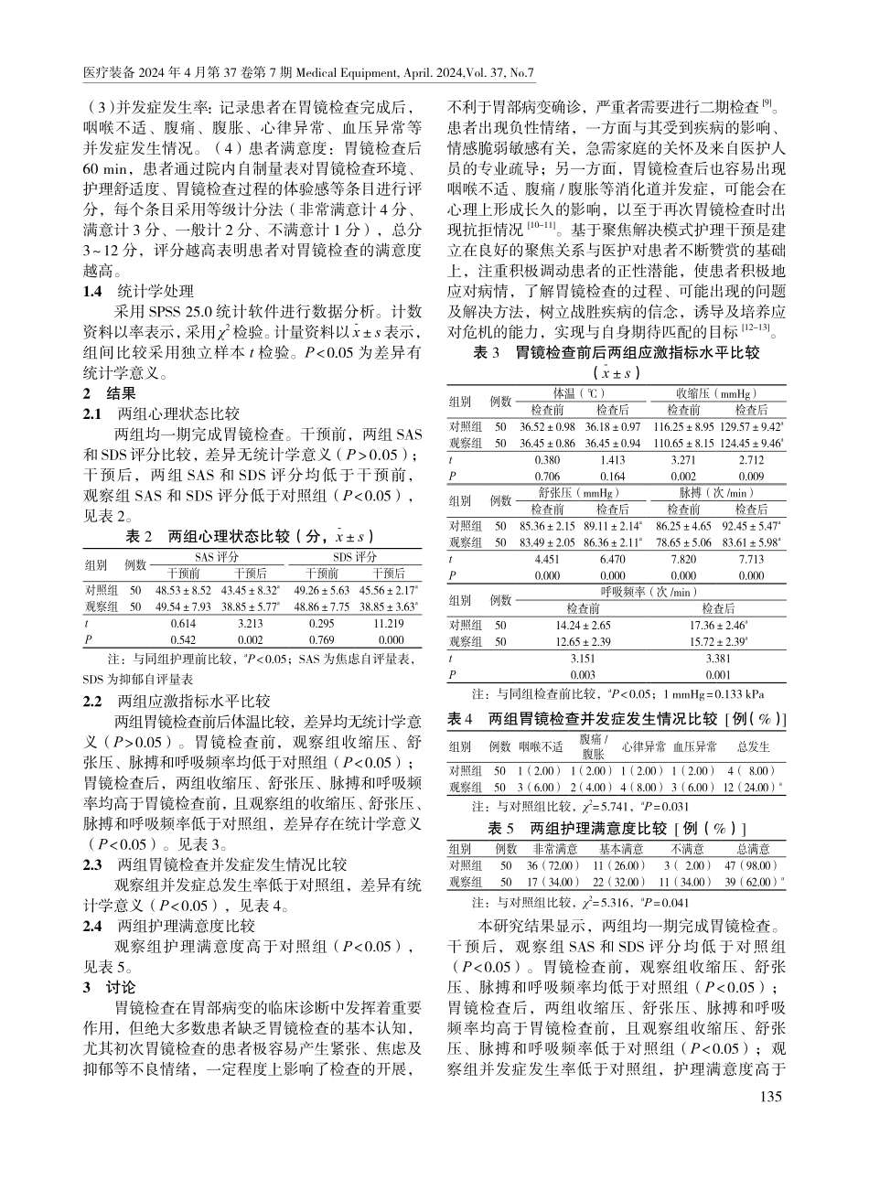 基于聚焦解决模式的护理干预在初次胃镜检查患者中的应用效果.pdf_第3页