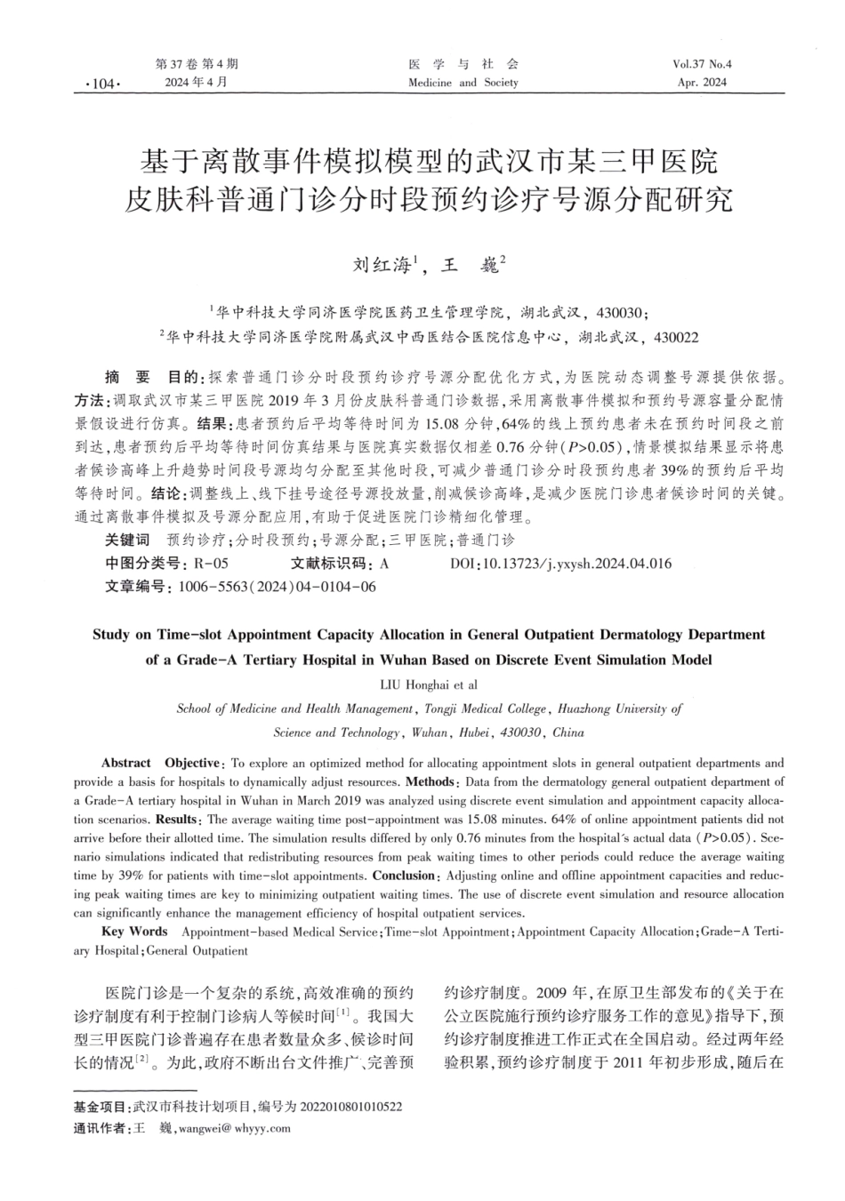 基于离散事件模拟模型的武汉市某三甲医院皮肤科普通门诊分时段预约诊疗号源分配研究.pdf_第1页