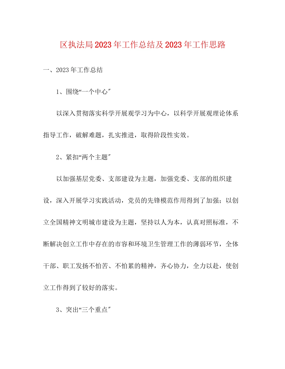 2023年区执法局工作总结及工作思路范文.docx_第1页