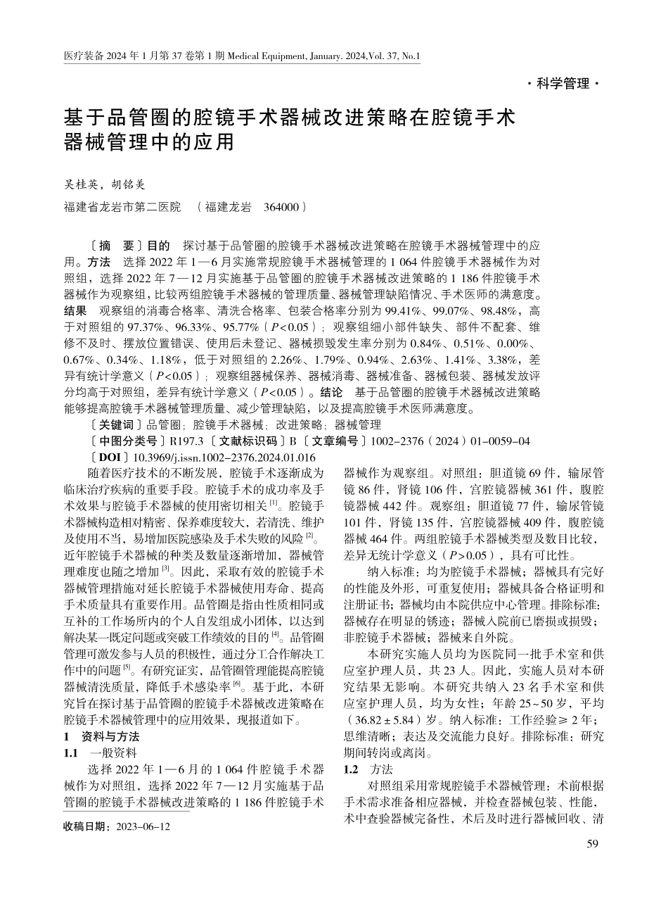 基于品管圈的腔镜手术器械改进策略在腔镜手术器械管理中的应用.pdf_第1页