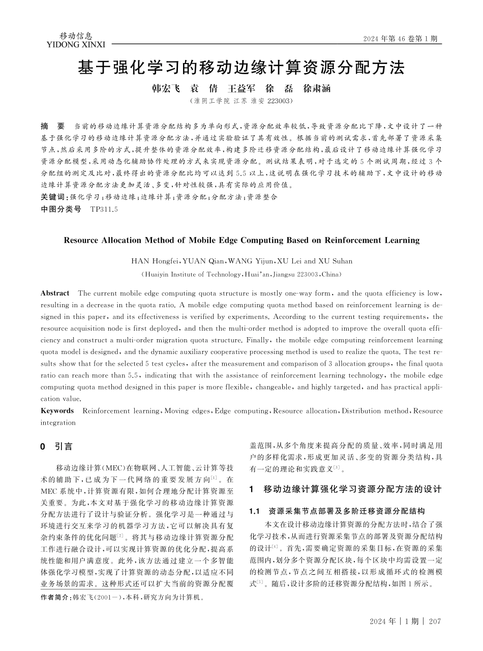 基于强化学习的移动边缘计算资源分配方法.pdf_第1页