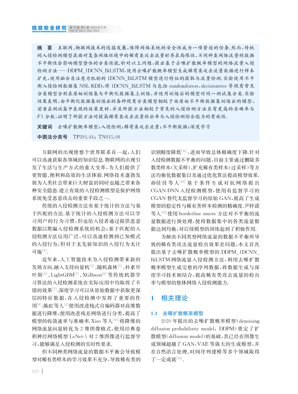 基于去噪扩散概率模型的网络流量入侵检测方法研究.pdf_第2页