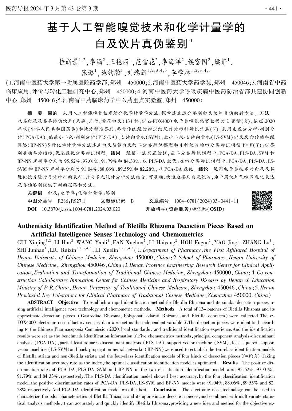 基于人工智能嗅觉技术和化学计量学的白及饮片真伪鉴别.pdf_第1页