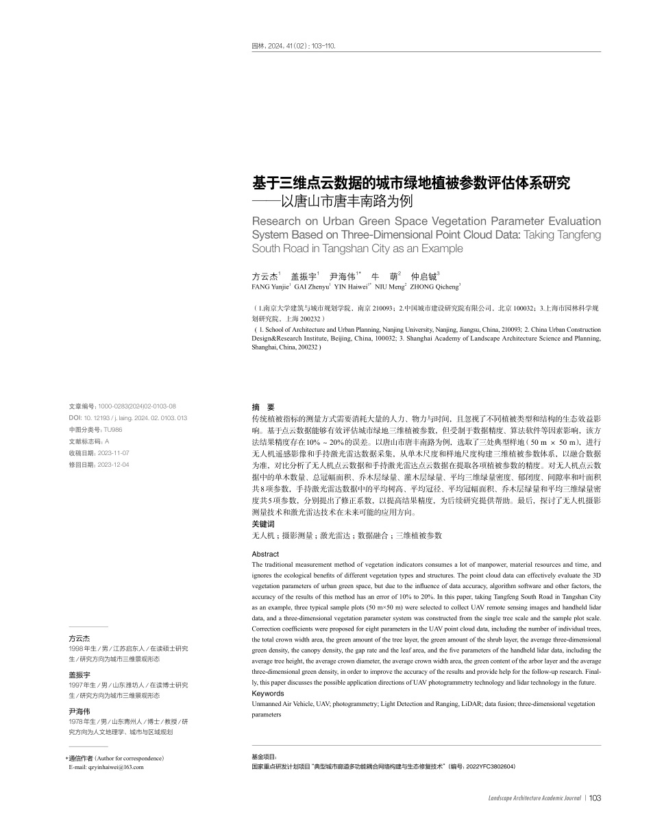 基于三维点云数据的城市绿地植被参数评估体系研究——以唐山市唐丰南路为例.pdf_第1页